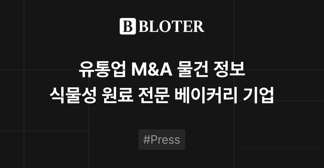 M&A 물건정보 : 브랜드 파워 보유, 수익성 높은 식물성 원료 전문 베이커리 기업 M&A 매물로 | 브릿지코드 썸네일 이미지