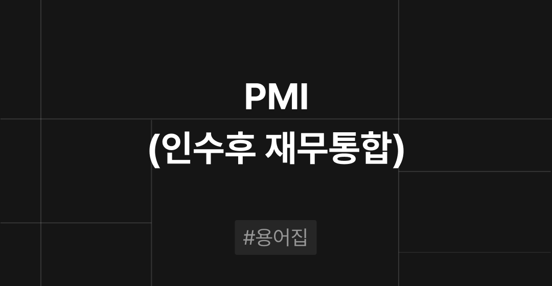 PMI(기업인수합병 후 통합 핵심 매뉴얼)란? M&A 필수용어집 | M&A센터 썸네일 이미지