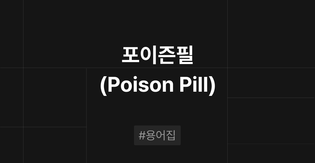 포이즌필(Poison Pill)이란? : M&A 필수용어집 | 브릿지코드 썸네일 이미지