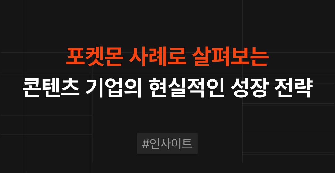 포켓몬 사례로 보는 투자유치와 엑싯을 통한 콘텐츠 기업의 성장 전략 | M&A센터 썸네일 이미지