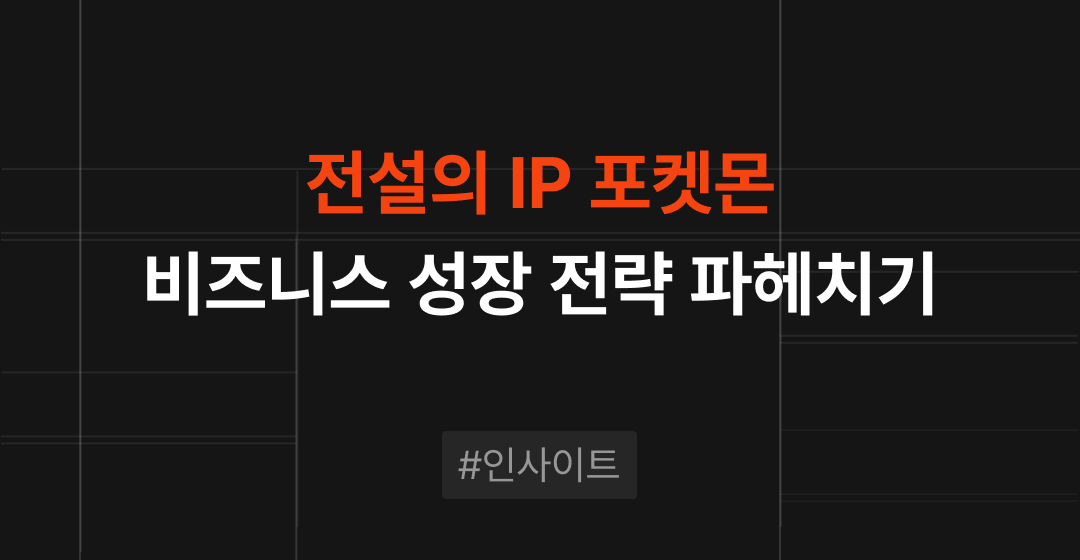 포켓몬스터 : 전설적 IP의 M&A(인수합병) 성공 전략 | M&A센터 썸네일 이미지
