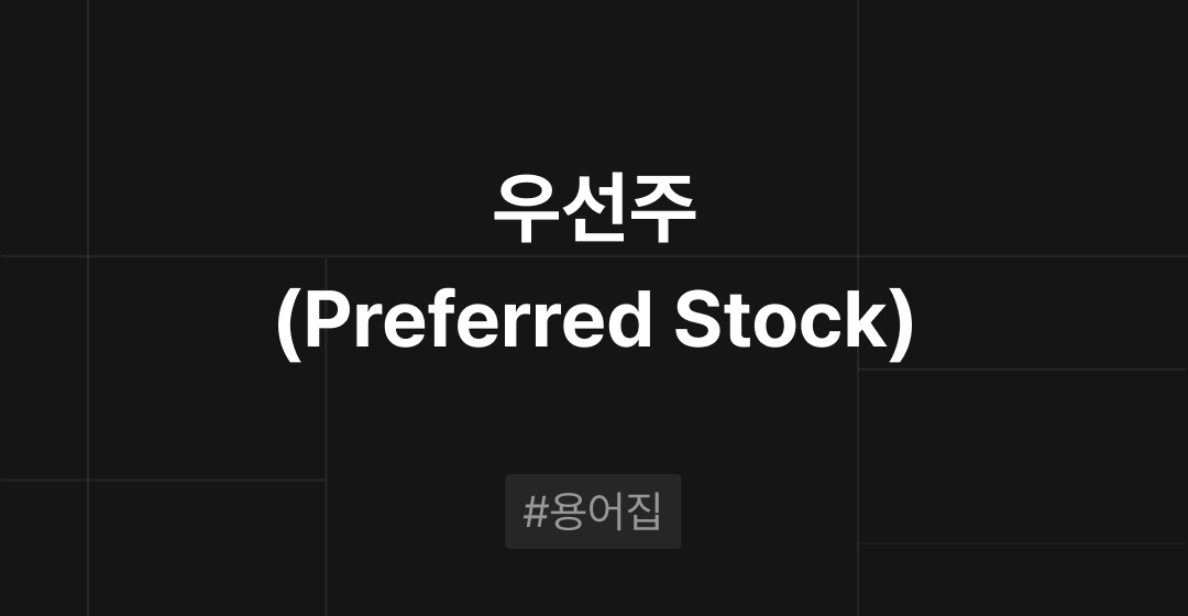 우선주(Preferred Stock) 란? : M&A 필수용어집 | 브릿지코드 썸네일 이미지
