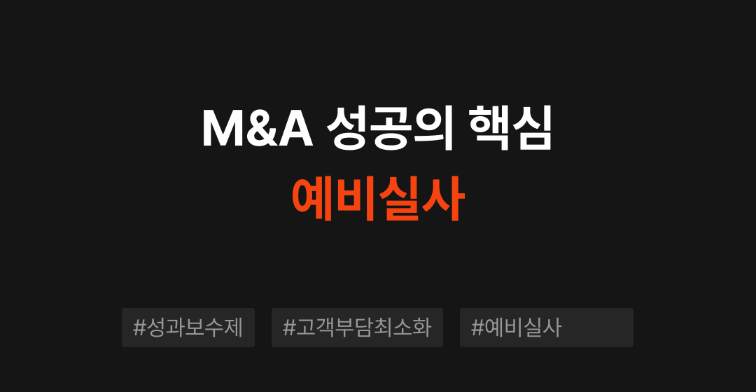 M&A 예비실사란? 기업 인수합병의 핵심 과정 살펴보기 | 브릿지코드 썸네일 이미지