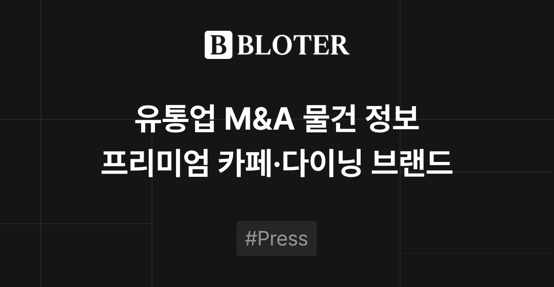 M&A 물건정보 : ‘프리미엄 카페·다이닝’ 브랜드 매물로 | 브릿지코드 썸네일 이미지