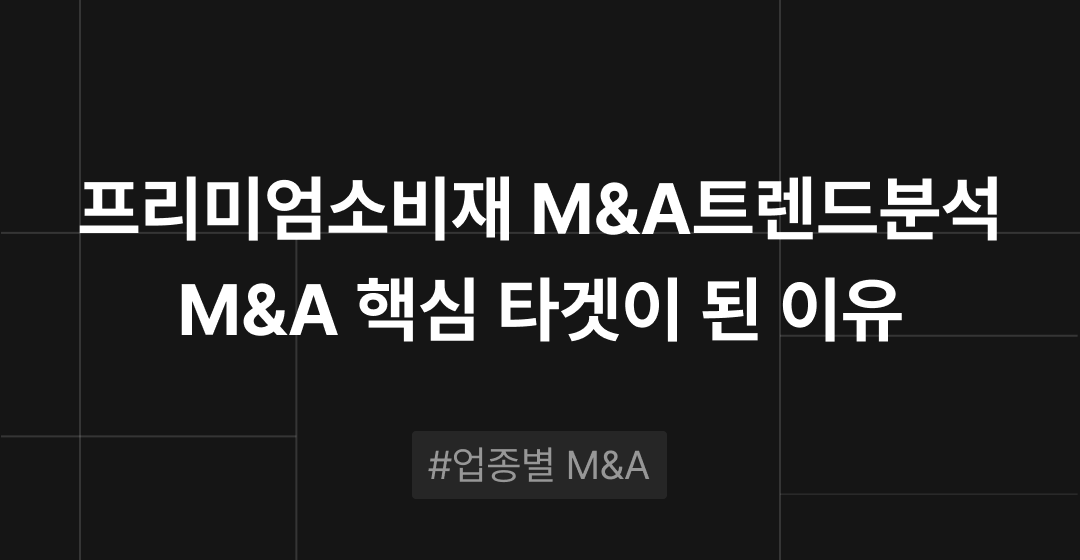 프리미엄 소비재 산업 트렌드 분석 : 왜 지금 M&A의 핵심 타겟이 되었을까 | M&A센터 썸네일 이미지