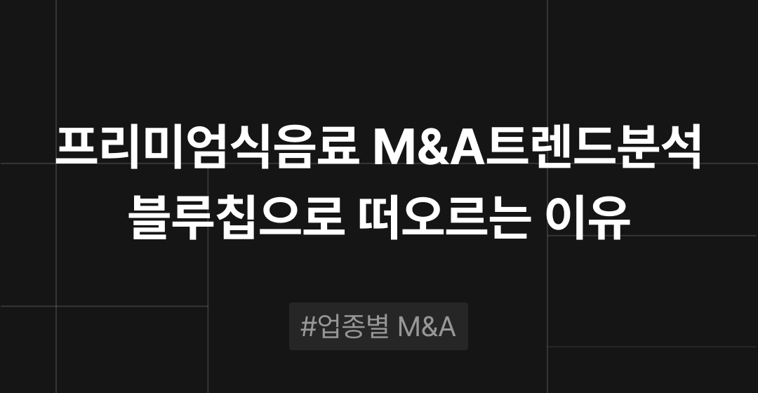 프리미엄 식음료 산업 트렌드 분석 : 왜 지금 M&A 시장의 블루칩이 되었을까 | M&A센터 썸네일 이미지
