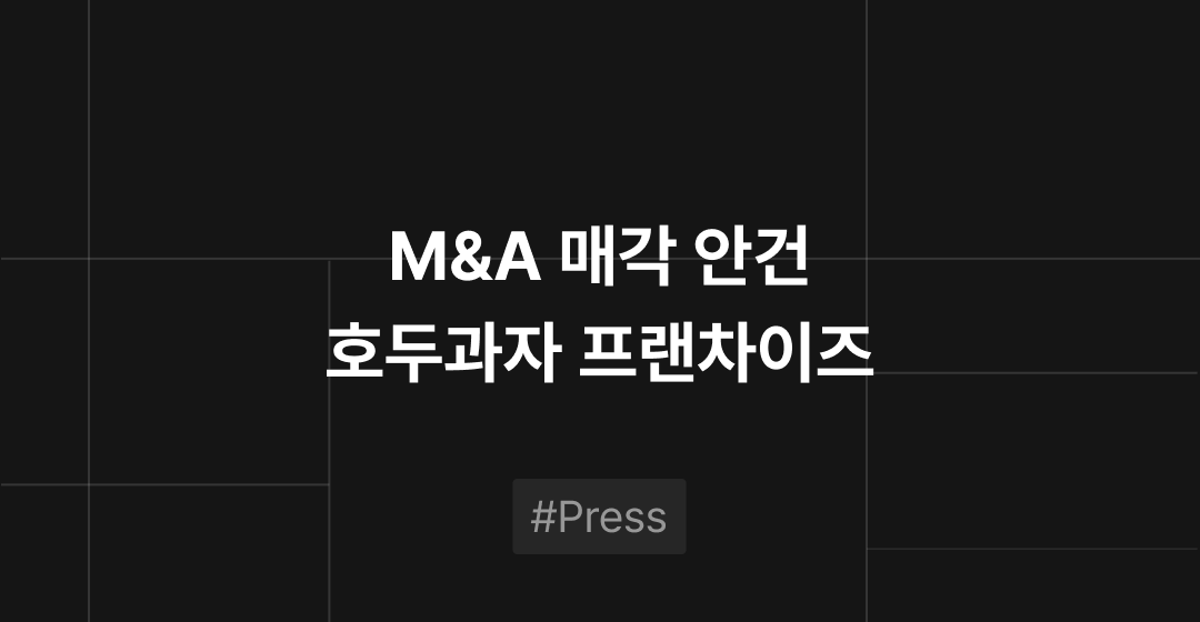 비공개매각안건: 빠르게 성장 중인 호두과자 프랜차이즈 썸네일 이미지