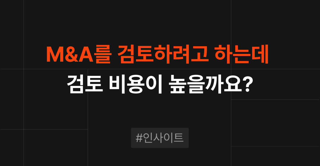 M&A 검토, 비용 부담이 클까? 실제 소요 비용 분석 썸네일 이미지