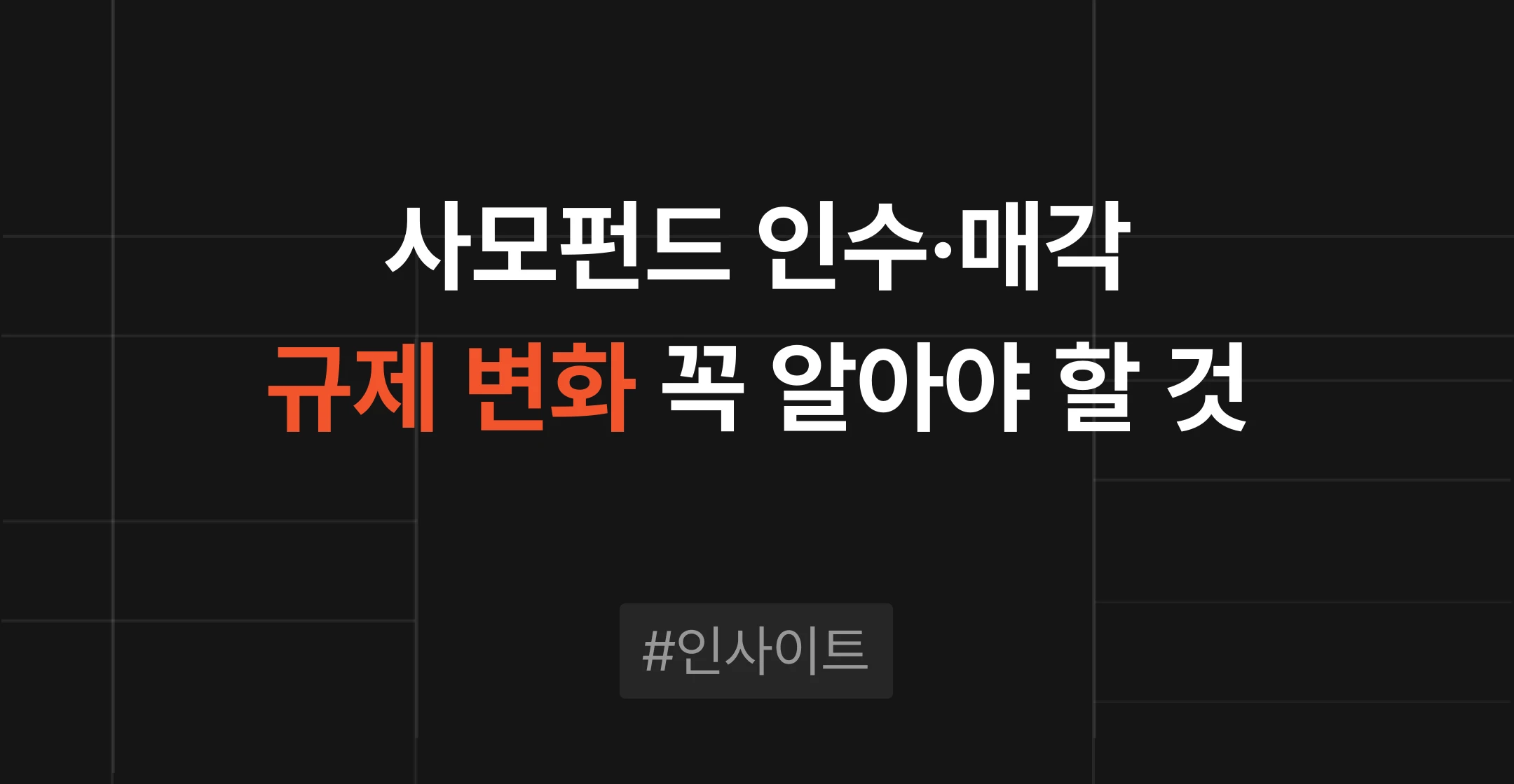 사모펀드의 국가기간산업 인수, 매각 오너가 알아야 할 규제 변화