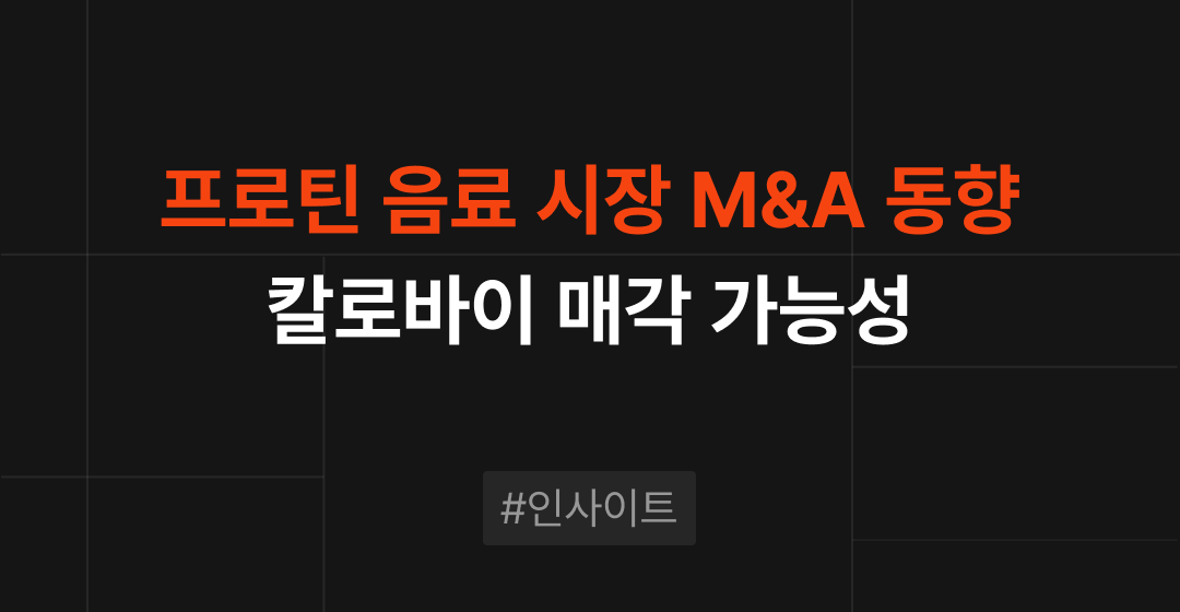 프로틴 음료 시장의 M&A 동향: 칼로바이 매각 가능성 분석 썸네일 이미지