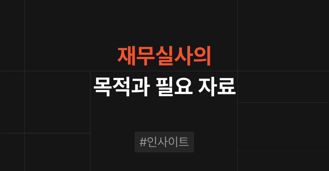 재무실사(Financial Due Diligence)의 목적과 필요 자료 | 브릿지코드 썸네일 이미지