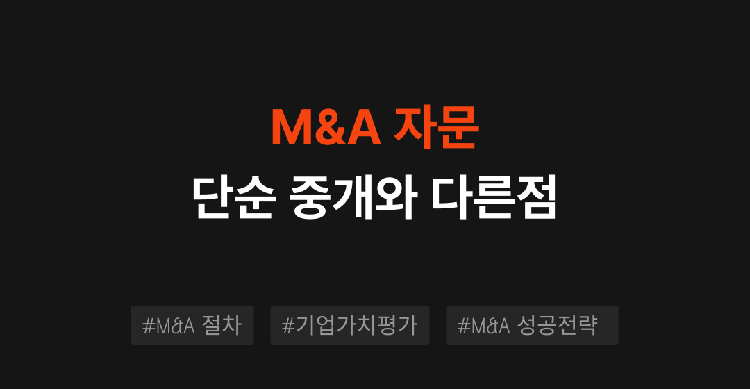 M&A 자문: 단순 중개가 아닌 자문을 받아야 하는 이유 썸네일 이미지