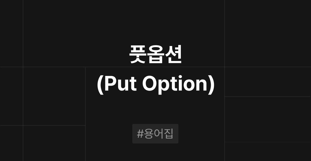풋옵션(Put Option)이란? : M&A 필수용어집 | 브릿지코드 썸네일 이미지