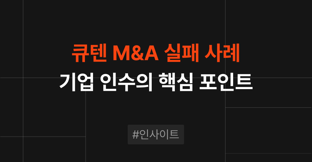 큐텐(Qoo10)의 M&A 실패 사례: 1조 원 증발과 기업 인수의 핵심 포인트 썸네일 이미지