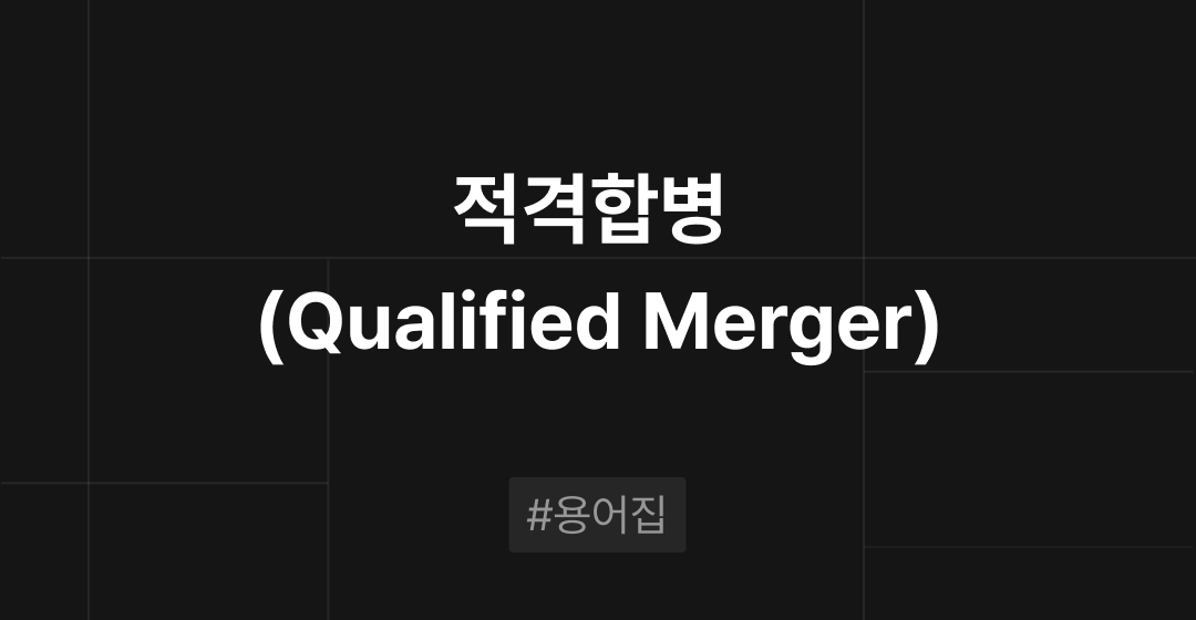 적격합병 (Qualified Merger) 이란? : M&A 필수용어집 | 브릿지코드 썸네일 이미지
