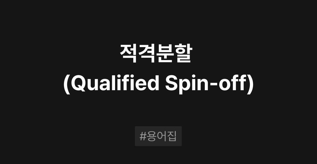 적격분할 (Qualified Spin-off) 이란? : M&A 필수용어집 | 브릿지코드 썸네일 이미지