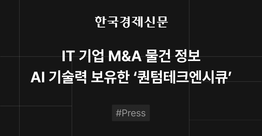 M&A 물건정보 : AI 기반 홈케어 솔루션 퀀텀테크엔시큐 M&A 매물로 | 브릿지코드 썸네일 이미지