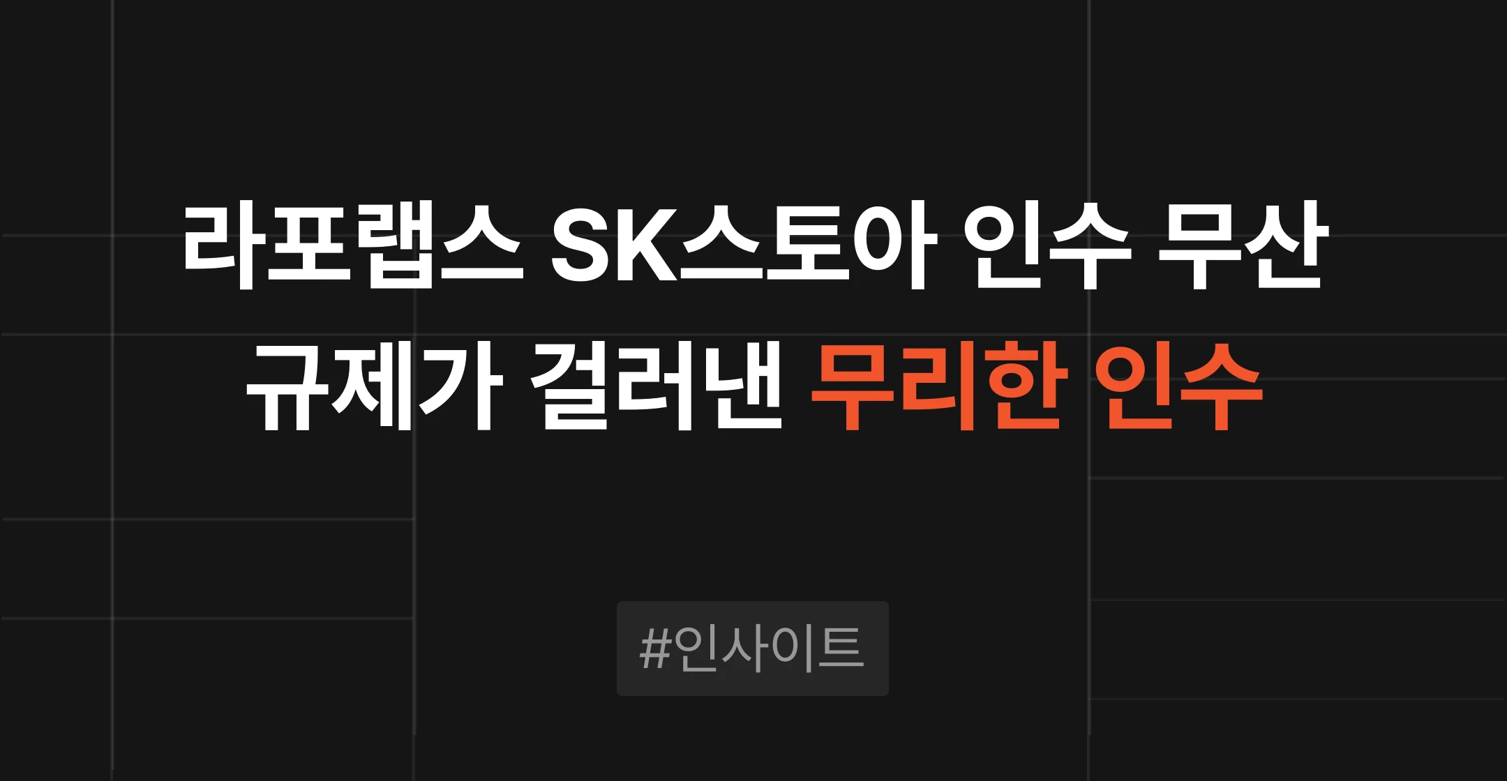 라포랩스 SK스토아 인수 취하, 규제 승인 리스크