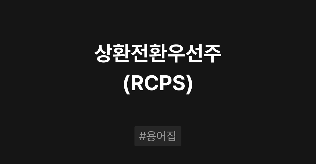 상환전환우선주(RCPS)란? : M&A 필수용어집 | 브릿지코드 썸네일 이미지