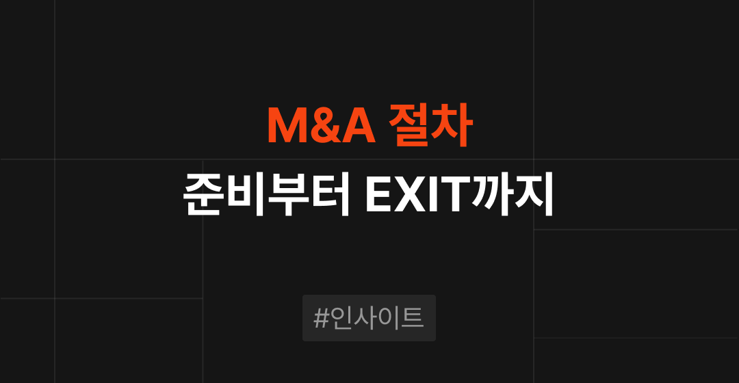 중소·벤처기업을 위한 M&A 절차 : 준비부터 EXIT까지 썸네일 이미지