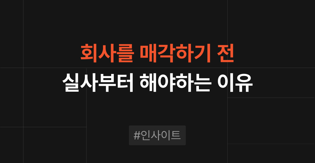회사를 매각하기 전 실사부터 해야하는 이유 | 브릿지코드 썸네일 이미지
