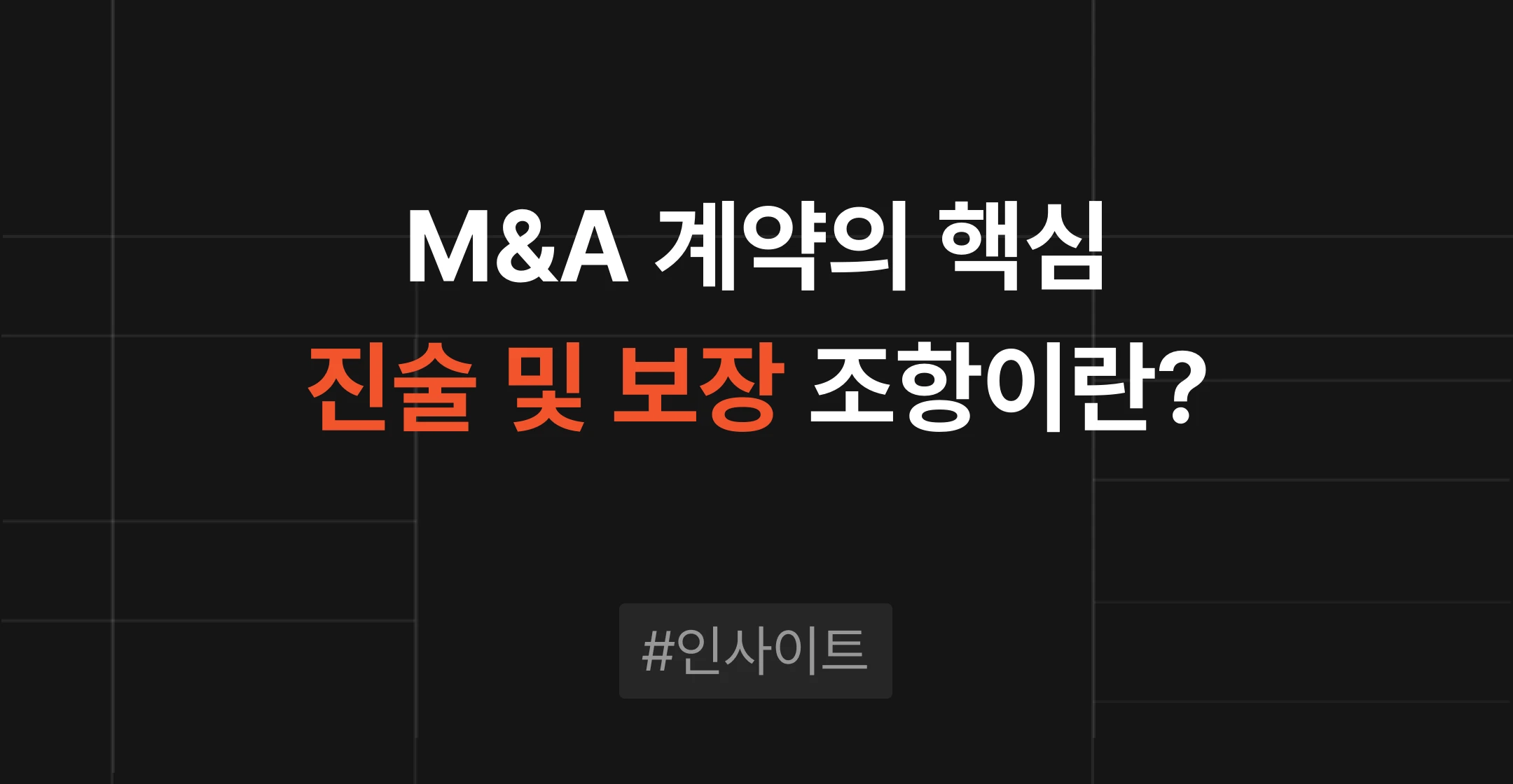 진술 및 보장, M&A 계약에서 매도인이 대상회사 상태를 보증하는 핵심 조항입니다