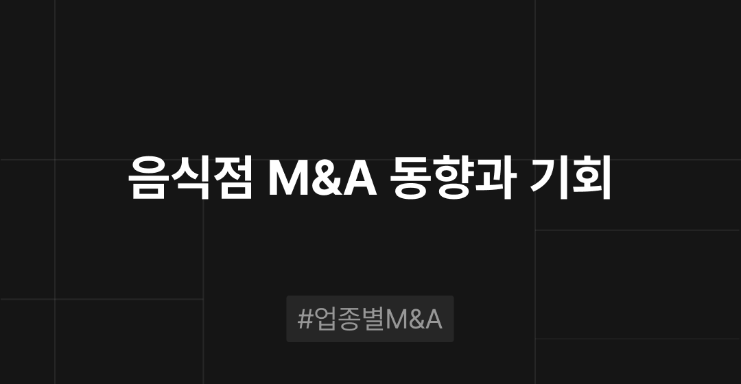 음식점 M&A 동향과 기회 : 업종별 M&A | 브릿지코드 썸네일 이미지