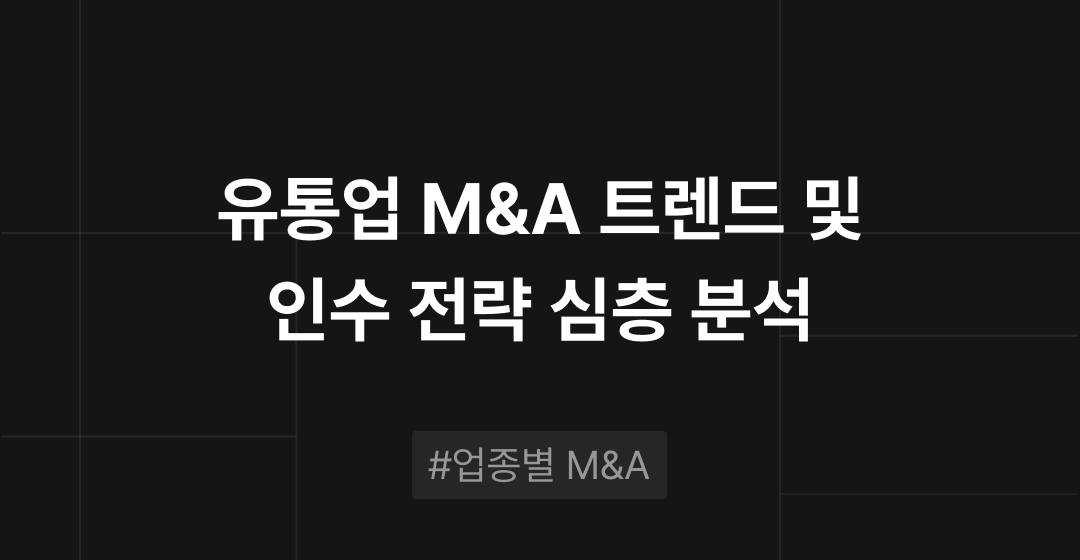 유통업 M&A 트렌드 분석 : 리테일 경계가 사라지는 시대의 인수 전략 | M&A센터 썸네일 이미지