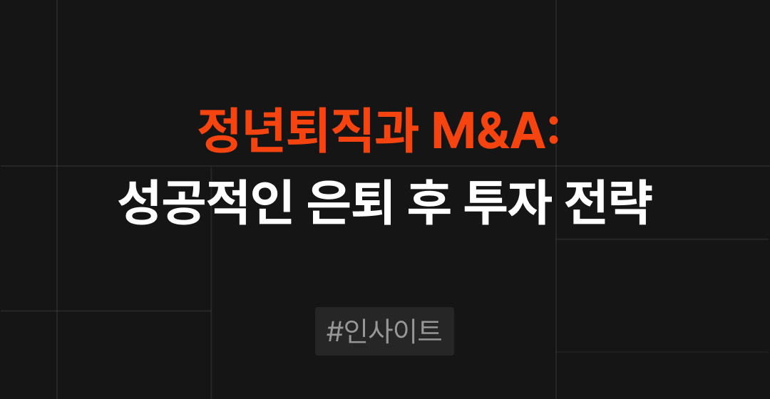정년퇴직과 M&A: 성공적인 은퇴 후 투자 전략 | 브릿지코드 썸네일 이미지