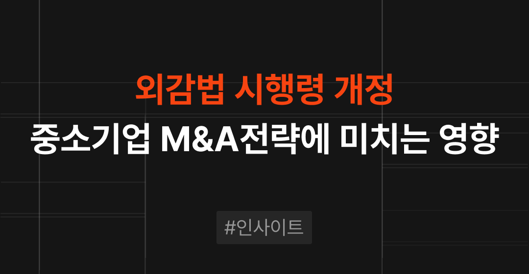 외감법 시행령 개정, 중소기업 M&A 전략에 어떤 영향을 줄까? | M&A센터 썸네일 이미지