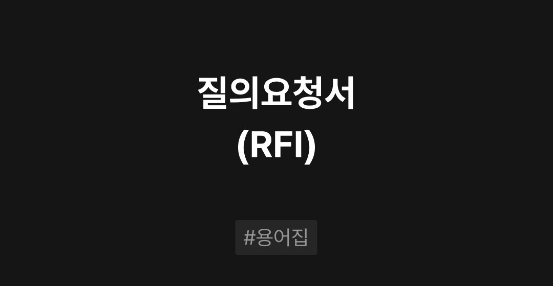 질의요청서(RFI)란? : M&A 필수용어집 | 브릿지코드 썸네일 이미지