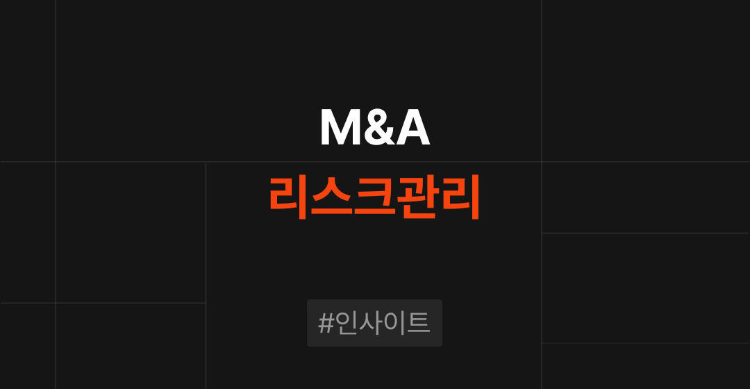 M&A 리스크란? 매각측·인수측 리스크와 매니지먼트 방법  M&A 준비하기 | 브릿지코드 썸네일 이미지