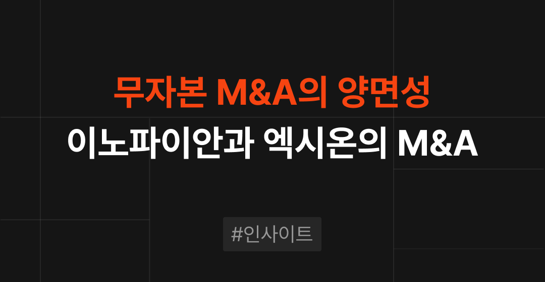 무자본 M&A: 위험과 기회의 양면성 알아보기 | 브릿지 코드 썸네일 이미지