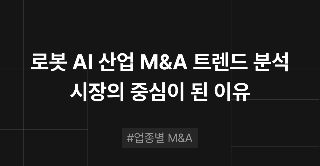 로봇 AI 산업 트렌드 분석 : 왜 지금 M&A 시장의 중심이 되었을까 | M&A센터 썸네일 이미지
