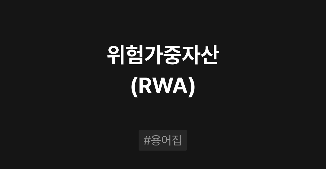 위험가중자산(RWA)이란? : M&A 필수용어집 | 브릿지코드 썸네일 이미지