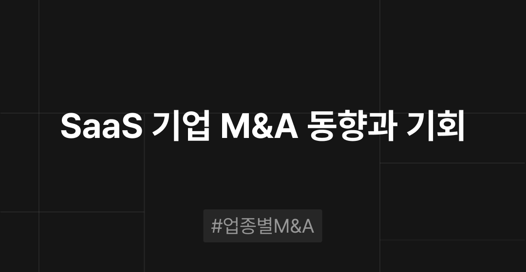 SaaS 기업 M&A 동향과 기회 : 업종별 M&A | 브릿지코드 썸네일 이미지