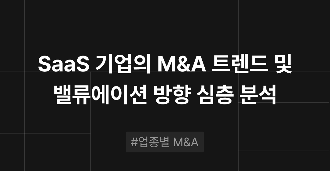 SaaS 기업 M&A 트렌드 분석 : 핵심은 구독 수익모델, 기술 내재화, 글로벌 확장 | M&A센터 썸네일 이미지