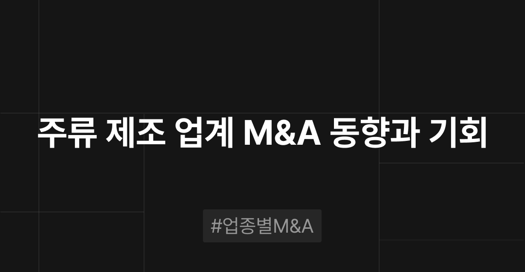 주류 제조 업계 M&A 동향과 기회 : 업종별 M&A | 브릿지코드 썸네일 이미지