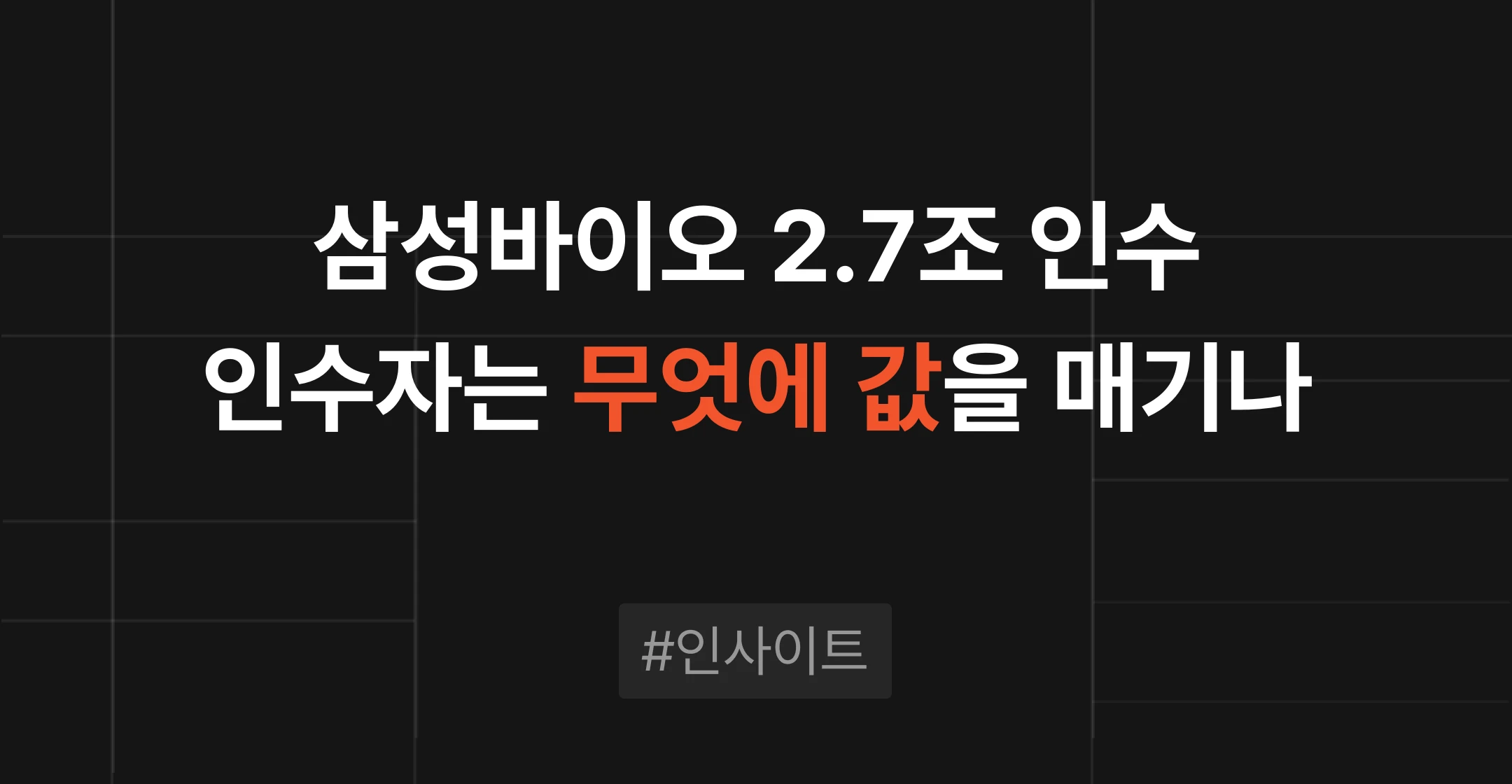 삼성바이오 2.7조 폴리펩타이드 인수 썸네일, 인수자의 기업 가치 평가 기준