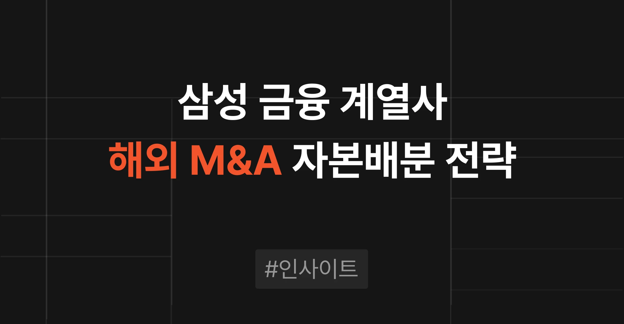 삼성생명·삼성화재 해외 보험사 M&A로 본 전략적 인수자의 자본배분 전략