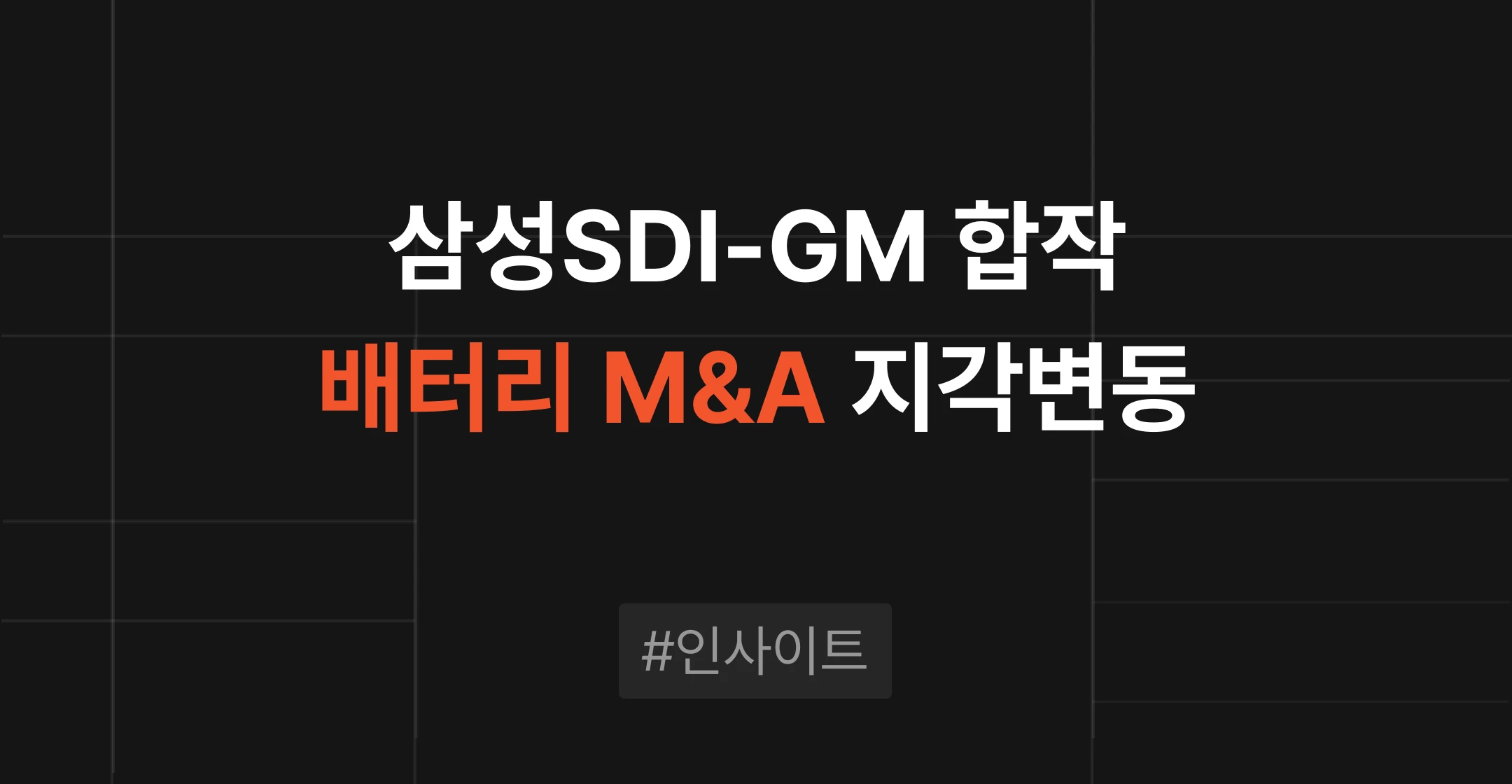 삼성SDI GM 합작 단독 전환으로 본 배터리 M&A, 시장 변화가 지분 구조를 바꾸는 이유