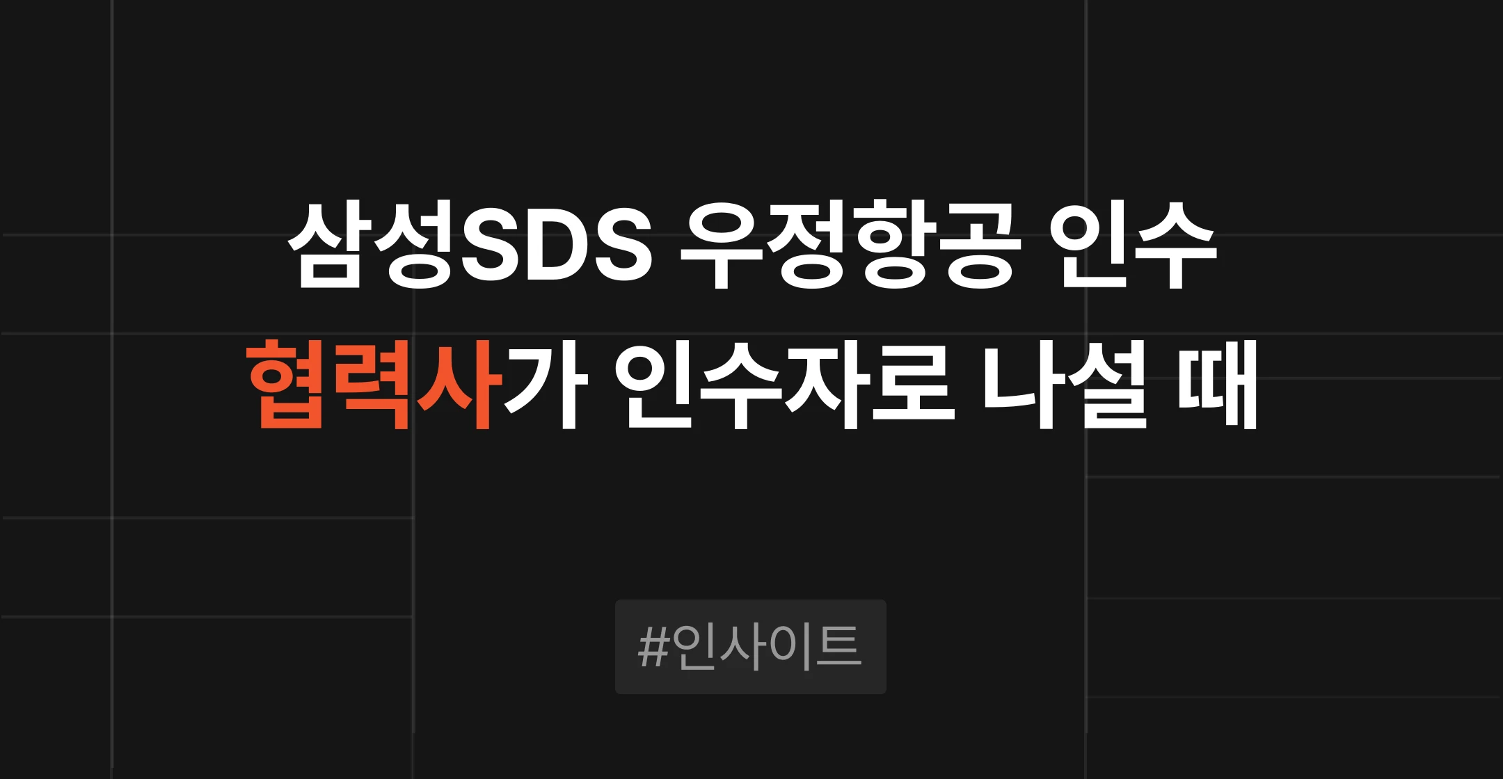 삼성SDS 우정항공 인수로 본 M&A, 협력사가 인수자로 나설 때 따져볼 것