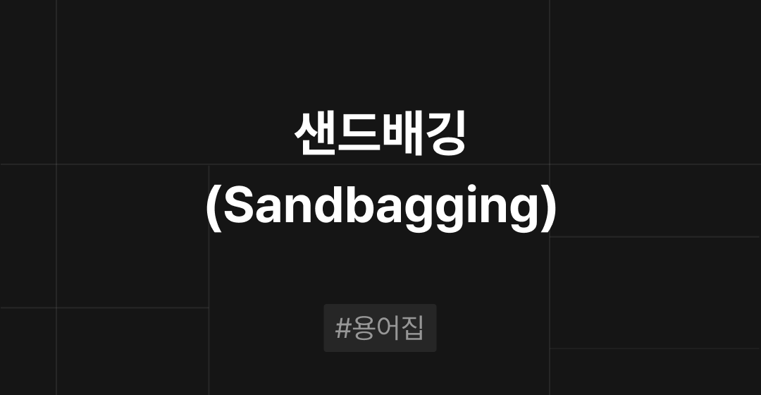샌드배깅(Sandbagging)이란? : M&A 필수용어집 | 브릿지코드 썸네일 이미지