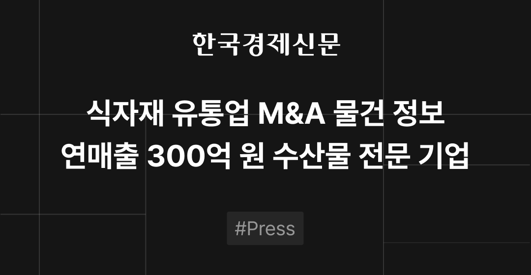 M&A 물건정보 : 수산물 전문 기업, 정밀부품 제조업, 에듀테크 기업 M&A 매물로 | 브릿지코드 썸네일 이미지
