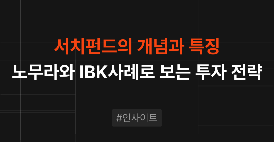서치펀드란? 노무라와 IBK의 M&A 사례로 보는 투자 전략 | M&A센터 썸네일 이미지