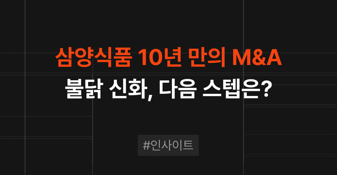 삼양식품, 10년 만의 M&A 재개,불닭 신화 다음 스텝은? | M&A센터 썸네일 이미지
