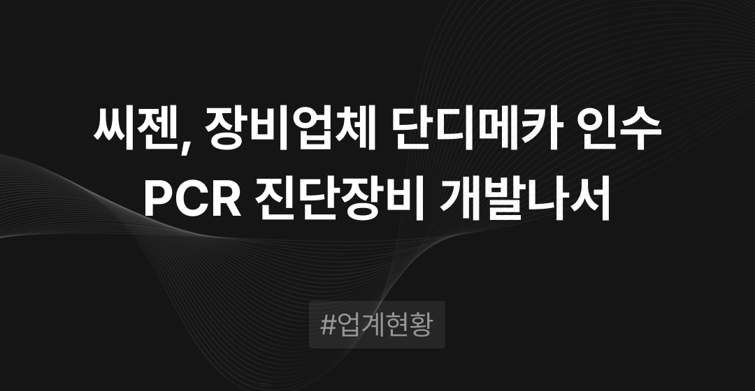 씨젠, 자동화장비 업체 '단디메카' 인수로 차세대 PCR 진단장비 개발 가속화 | 브릿지코드 썸네일 이미지