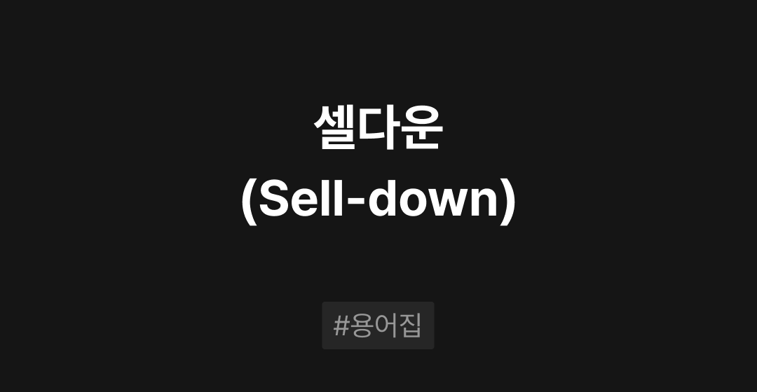 셀다운(Sell-down)이란? : M&A 필수용어집 | 브릿지코드 썸네일 이미지