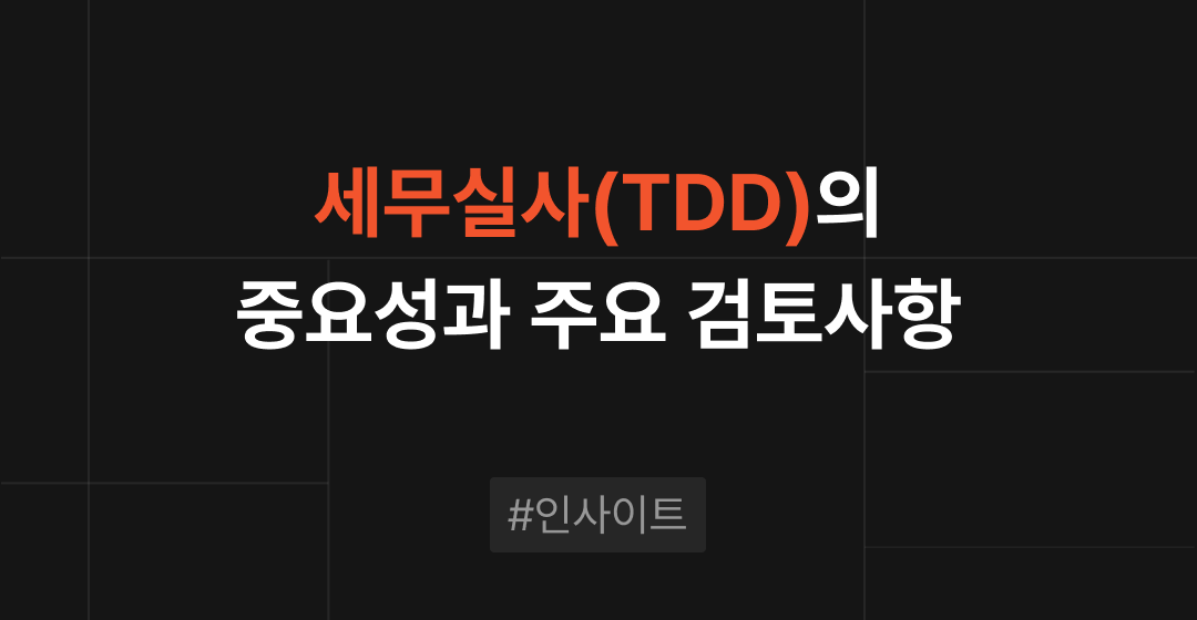 세무실사의 중요성과 주요 검토사항 | 브릿지코드 썸네일 이미지