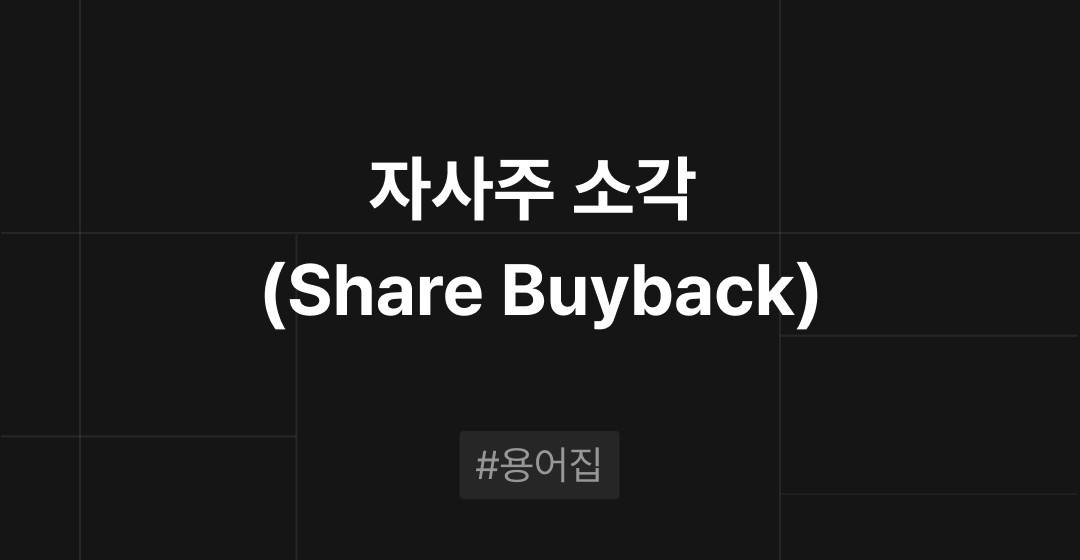 자사주 소각(Share Buyback)이란? M&A 필수용어집 | 브릿지코드  썸네일 이미지